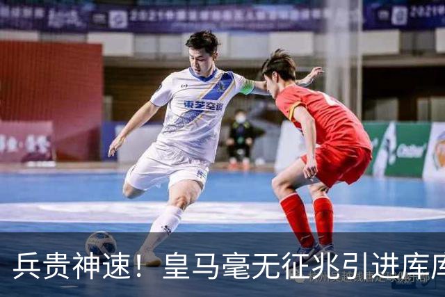 兵贵神速！皇马毫无征兆引进库库 36h敲定B席 两天谈好科纳特...