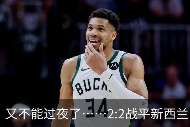 又不能过夜了……2:2战平新西兰队后，伊朗队主帅称球队突然被勒令须立即离开美国