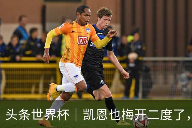 头条世界杯｜凯恩也梅开二度了，只有C罗颗粒无收