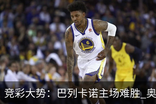竞彩大势：巴列卡诺主场难胜 奥维耶多不败