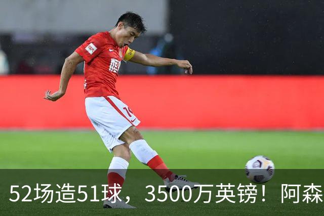 52场造51球，3500万英镑！阿森纳盯上昔日英超“弃将”，这次能打脸吗？